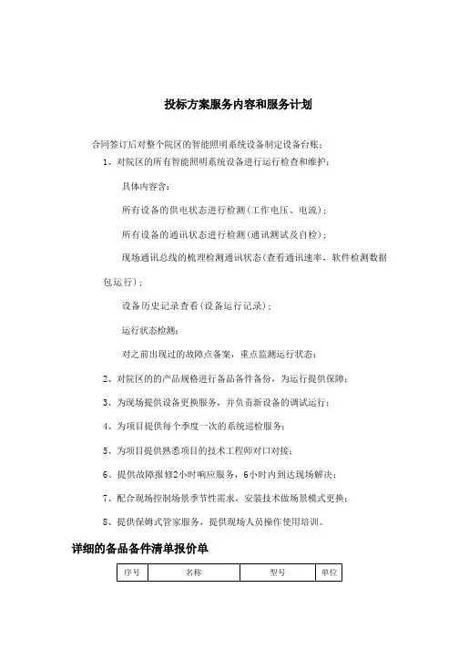 投标方案服务内容和服务计划