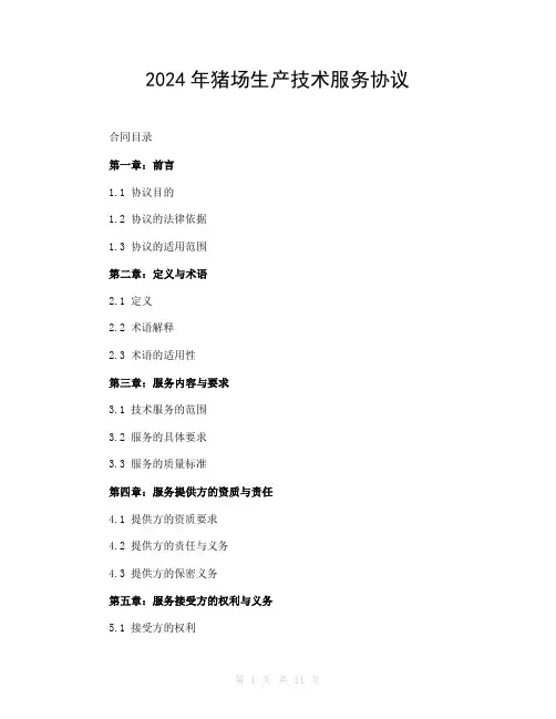 2024年猪场生产技术服务协议