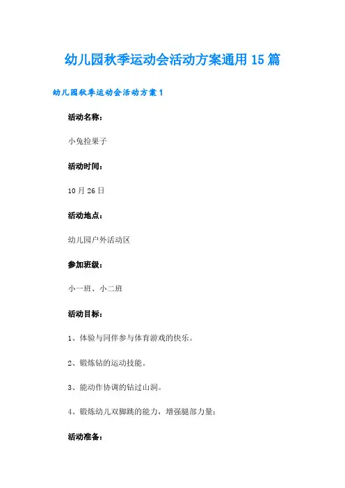 幼儿园秋季运动会活动方案通用15篇