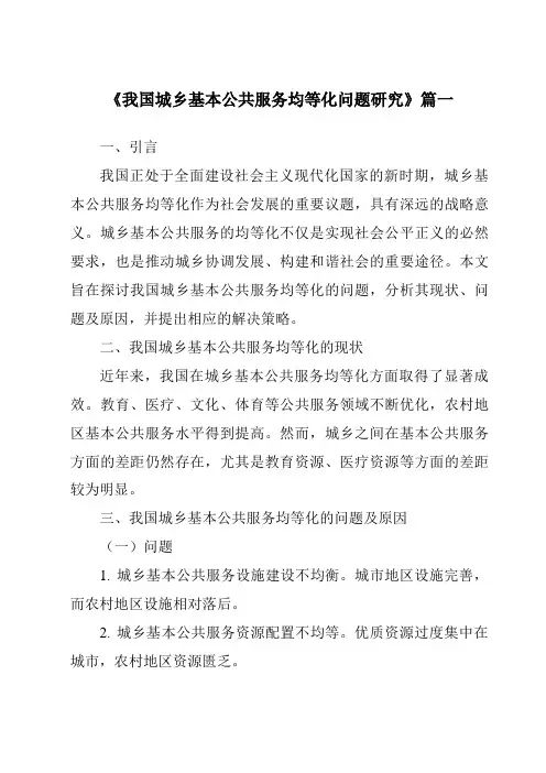 《我国城乡基本公共服务均等化问题研究》