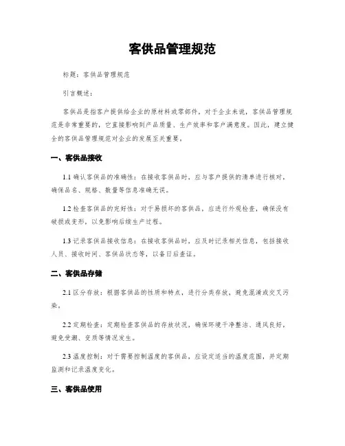 客供品管理规范