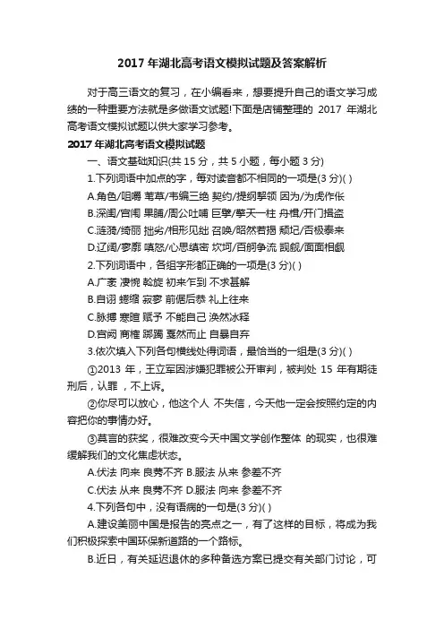 2017年湖北高考语文模拟试题及答案解析