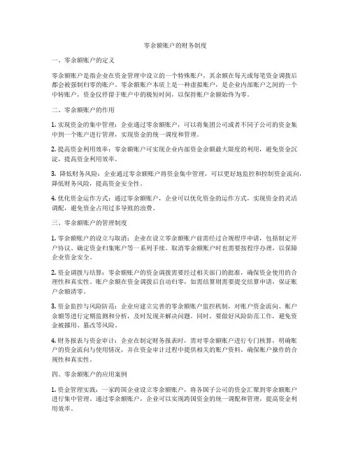 零余额账户的财务制度