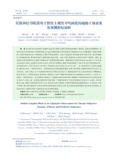 星状神经节阻滞用于慢性主观性耳鸣困扰的辅助干预效果及预测指标初析