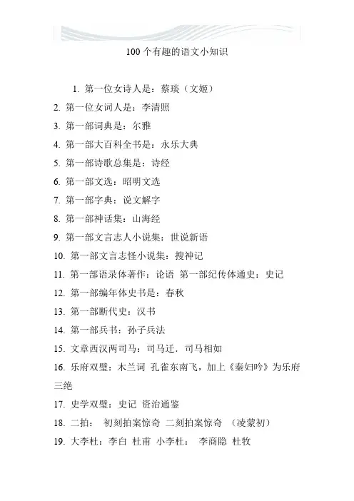 100个有趣的语文小知识【精品文档】