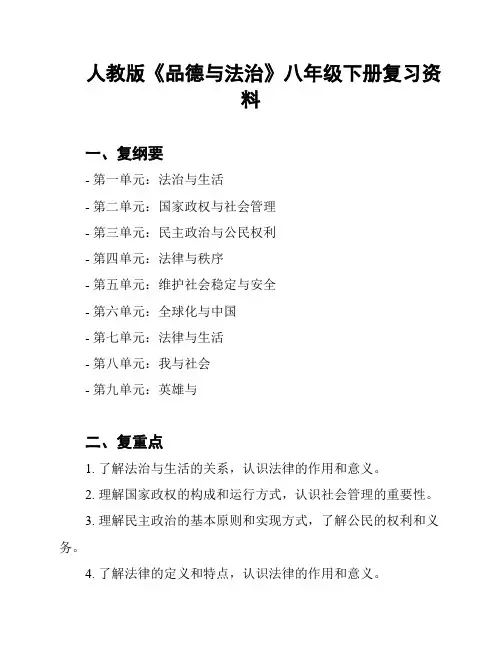人教版《品德与法治》八年级下册复习资料