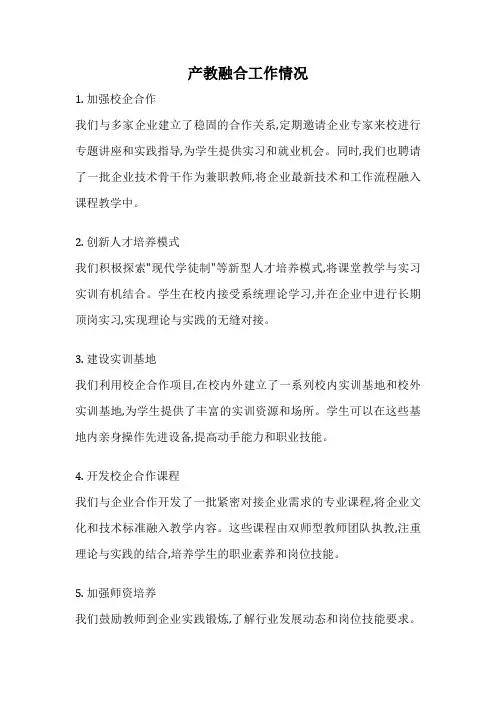 产教融合工作情况