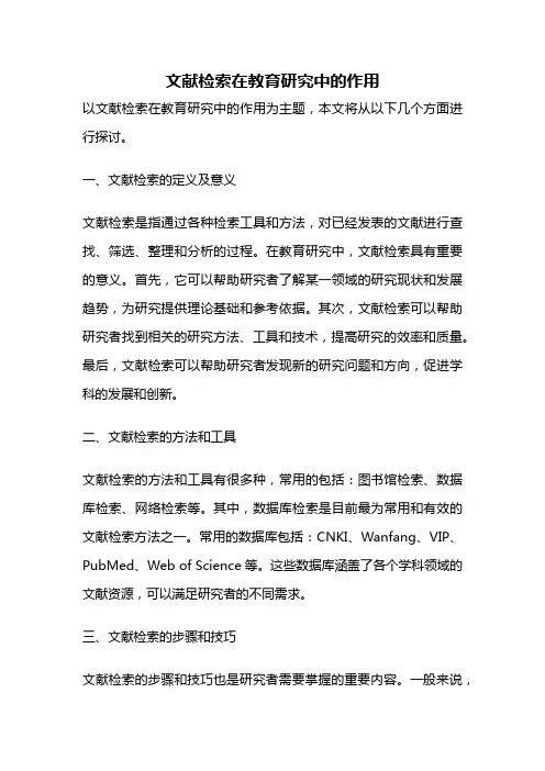 文献检索在教育研究中的作用