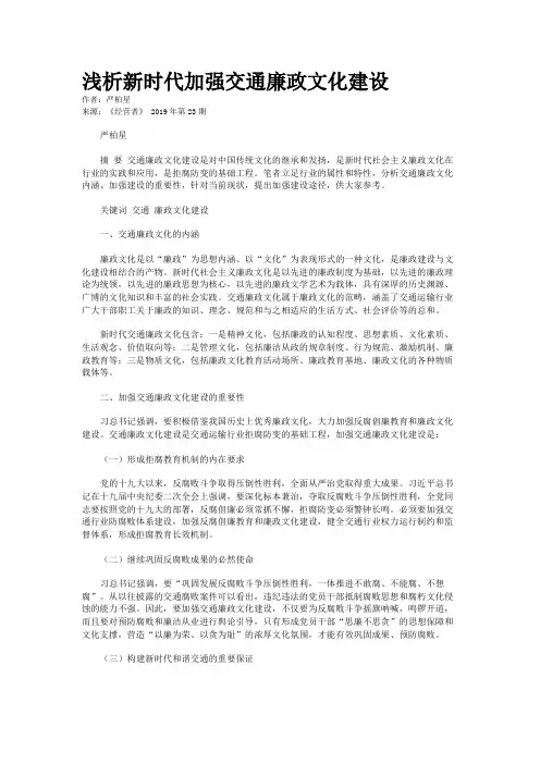 浅析新时代加强交通廉政文化建设