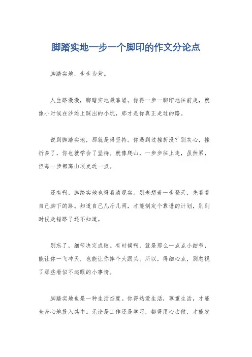 脚踏实地一步一个脚印的作文分论点