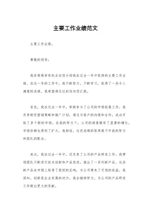 主要工作业绩范文
