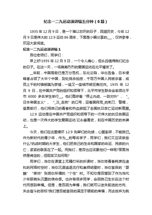 纪念一二九运动演讲稿五分钟（6篇）