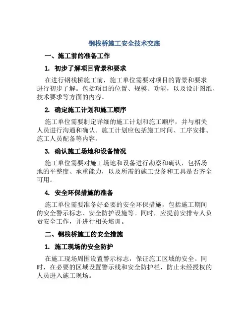 钢栈桥施工安全技术交底