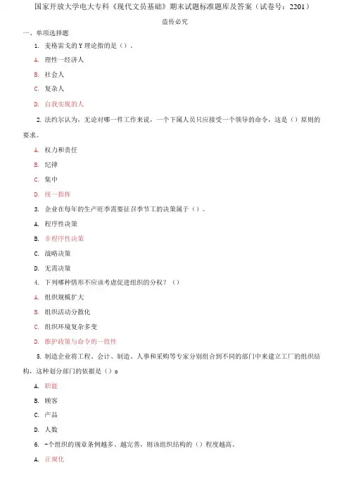 精选国家开放大学电大专科《现代文员基础》期末试题标准题库及答案(试卷号：2201)