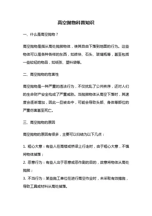 高空抛物科普知识