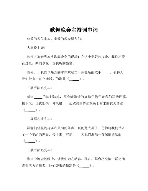 歌舞晚会主持词串词