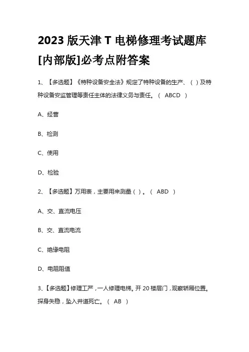 2023版天津T电梯修理考试题库[内部版]必考点附答案
