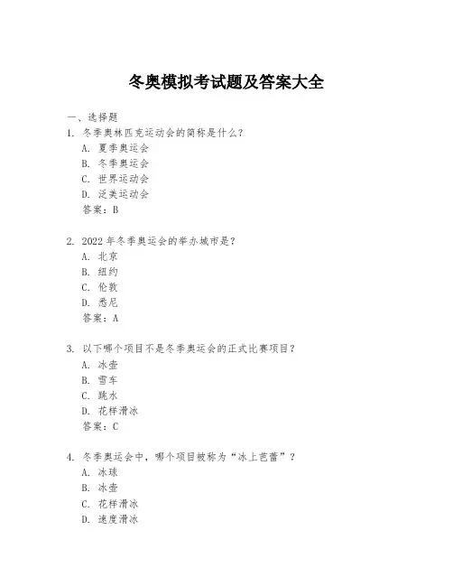 冬奥模拟考试题及答案大全