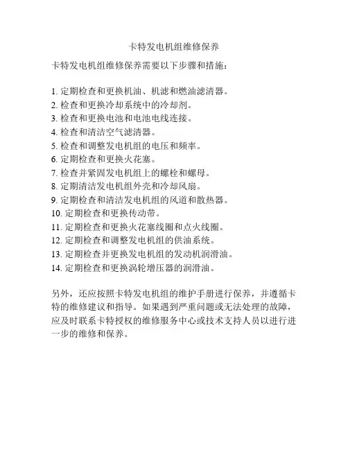 卡特发电机组维修保养