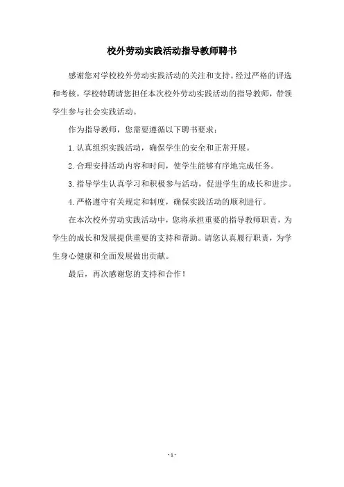 校外劳动实践活动指导教师聘书