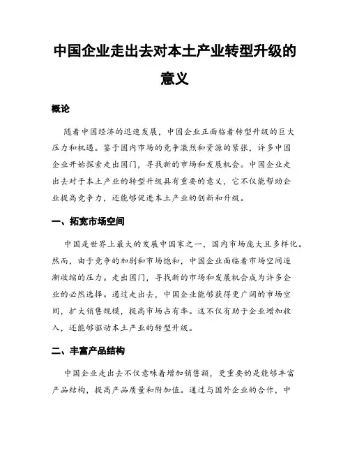 中国企业走出去对本土产业转型升级的意义