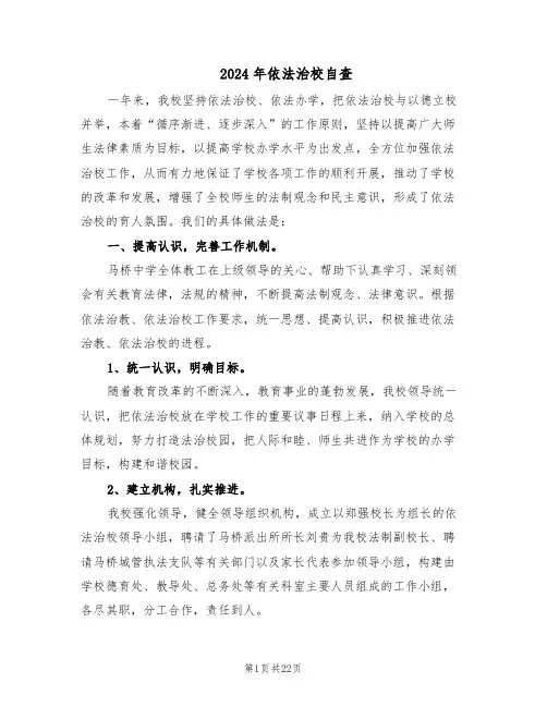 2024年依法治校自查（五篇）