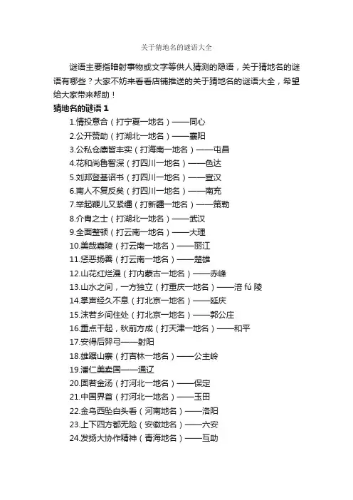 关于猜地名的谜语大全