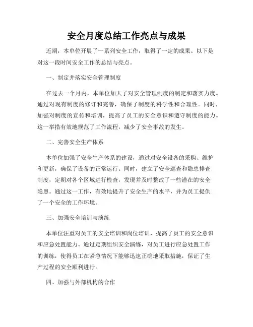 安全月度总结工作亮点与成果