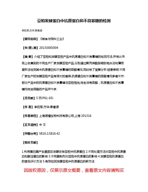 豆粕发酵蛋白中抗原蛋白和不良寡糖的检测