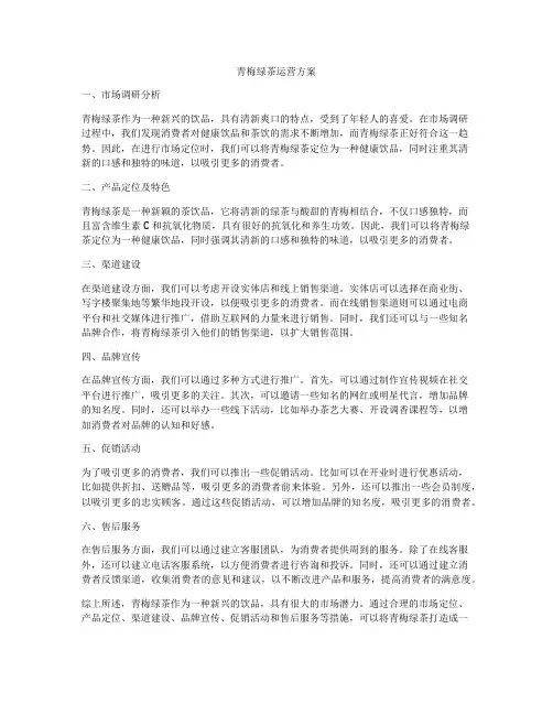 青梅绿茶运营方案