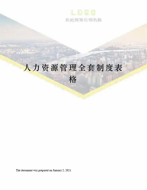 人力资源管理全套制度表格