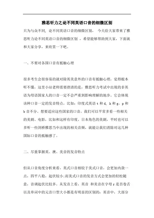 雅思听力之论不同英语口音的细微区别
