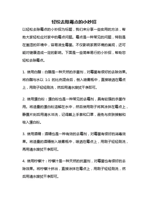 轻松去除霉点的小妙招