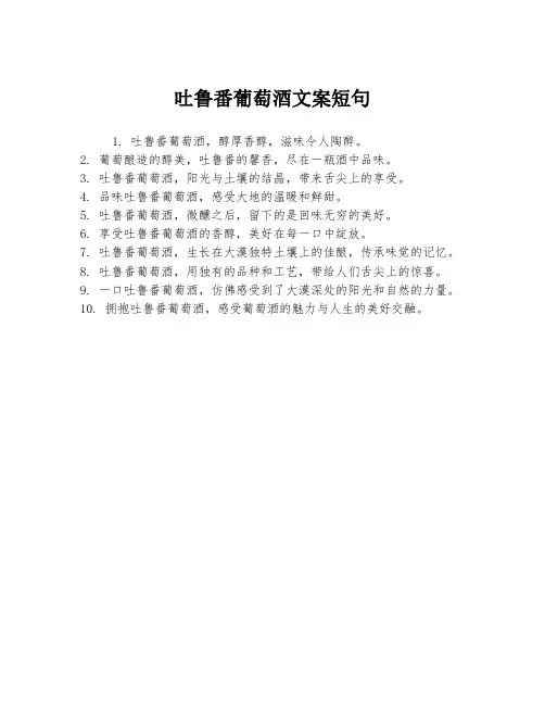 吐鲁番葡萄酒文案短句