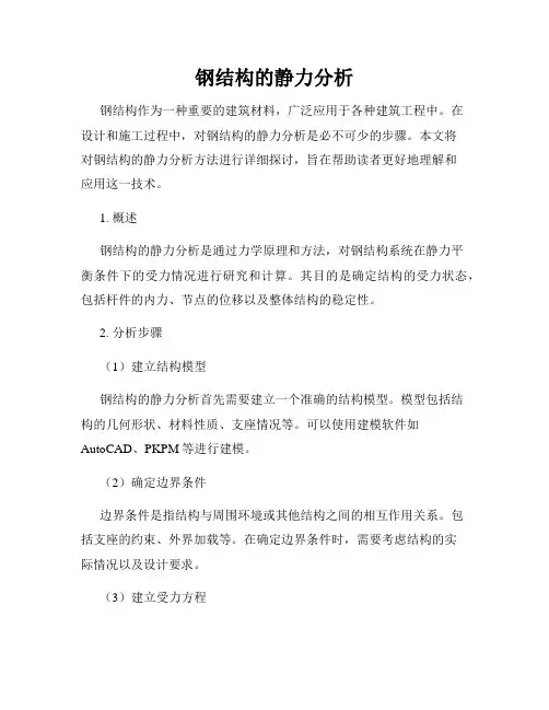 钢结构的静力分析