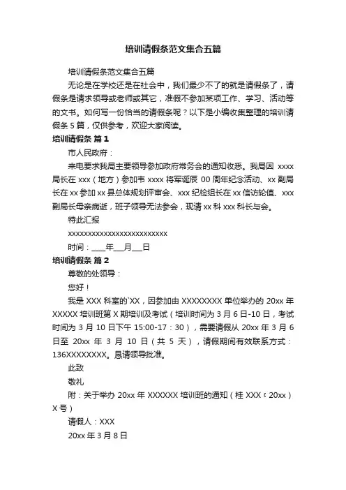 培训请假条范文集合五篇