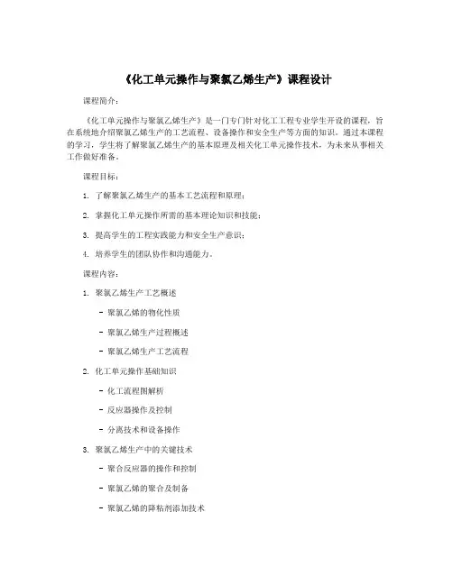 《化工单元操作与聚氯乙烯生产》课程设计