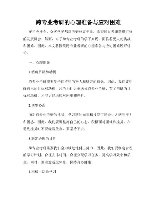 跨专业考研的心理准备与应对困难