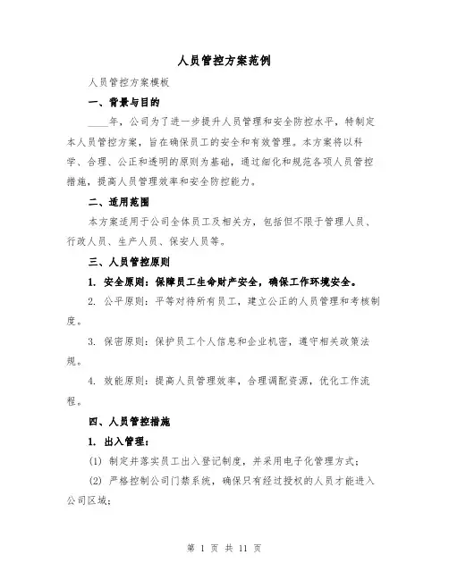 人员管控方案范例（四篇）