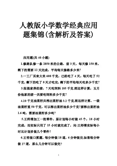 人教版小学数学经典应用题集锦（含解析及答案）