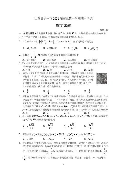 江苏省徐州市2021届高三第一学期期中考试数学试卷含答案