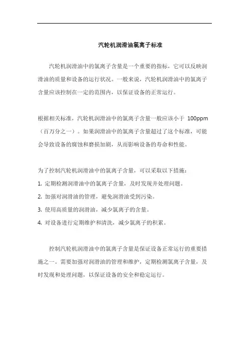汽轮机润滑油氯离子标准