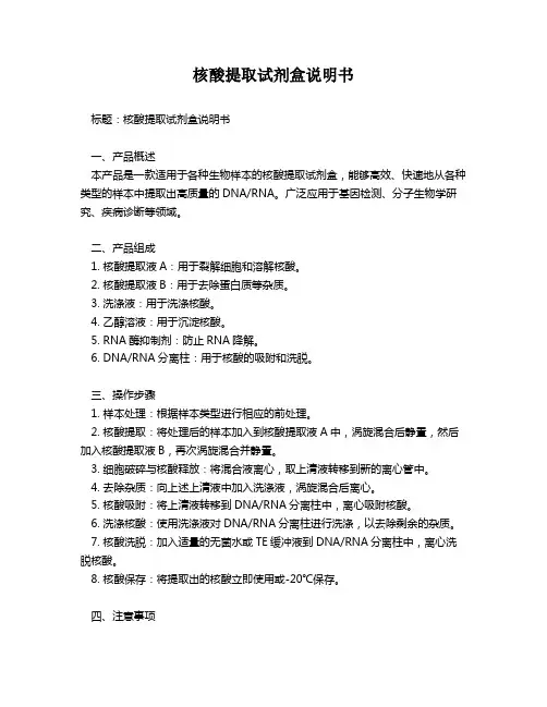 核酸提取试剂盒说明书
