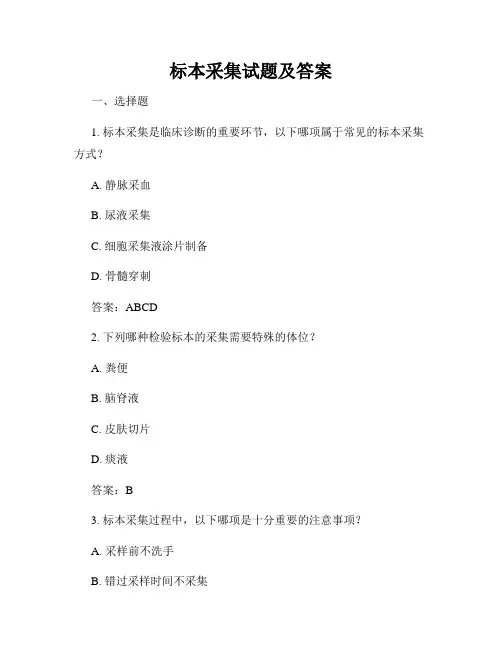 标本采集试题及答案