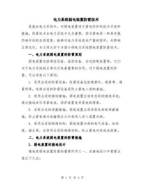 电力系统弱电装置防雷技术