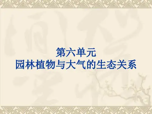园林植物与大气的生态关系