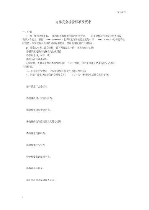 电梯安全检验标准及要求