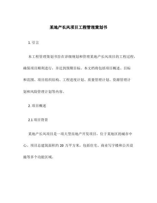 某地产长风项目工程管理策划书