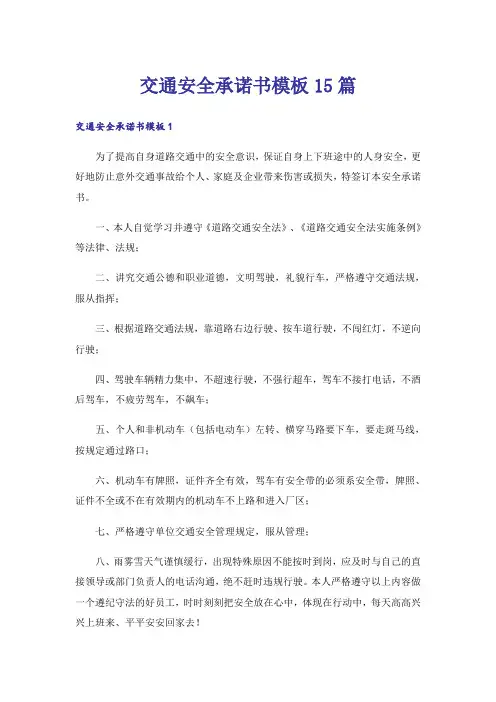 交通安全承诺书模板15篇