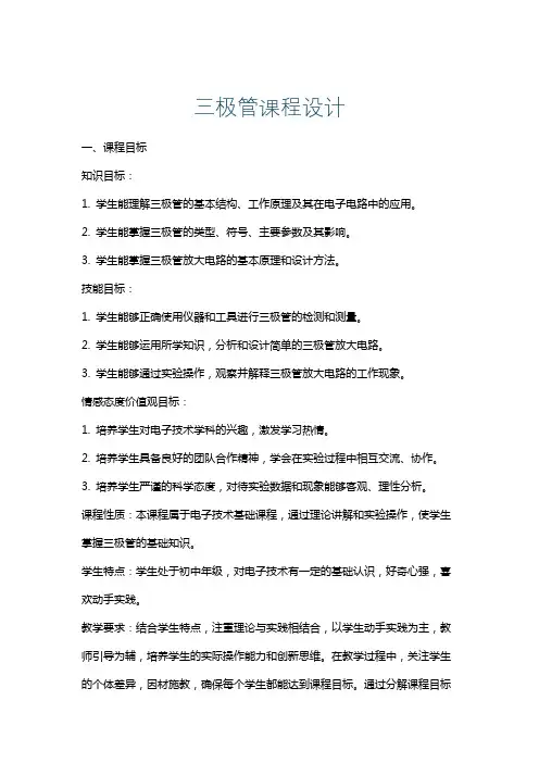 三极管课程设计